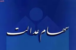 صفر تا صد آنچه که مشمول سهام عدالت باید بداند
