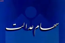 صفر تا صد آنچه که مشمول سهام عدالت باید بداند