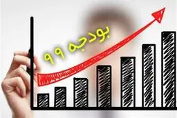 بودجه ۹۹ اصلاح می‌شود؟