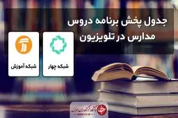 جدول پخش مدرسه تلویزیونی شنبه ۲۷ اردیبهشت، در تمام مقاطع تحصیلی