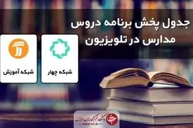 جدول پخش مدرسه تلویزیونی شنبه ۲۷ اردیبهشت، در تمام مقاطع تحصیلی
