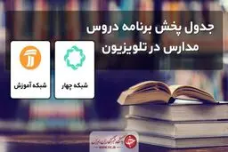 جدول پخش مدرسه تلویزیونی شنبه ۲۷ اردیبهشت، در تمام مقاطع تحصیلی