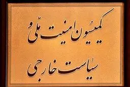 تصویب طرح ضد صهیونیستی در کمیسیون امنیت ملی مجلس
