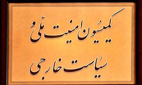 تصویب طرح ضد صهیونیستی در کمیسیون امنیت ملی مجلس