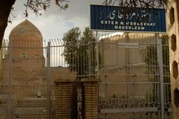 آتش سوزی احتمالا عمدی در مقبره مقدس یهودیان در همدان/ پلیس: هنوز کسی دستگیر نشده