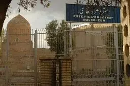 آتش سوزی احتمالا عمدی در مقبره مقدس یهودیان در همدان/ پلیس: هنوز کسی دستگیر نشده