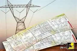 قبوض برق عقب افتاده دهک‌های پایین به صورت پلکانی دریافت می‌شود