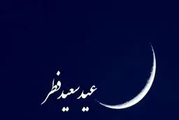۱۸ کشور عربی روز یکشنبه را عید فطر اعلام کردند