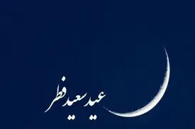 ۱۸ کشور عربی روز یکشنبه را عید فطر اعلام کردند