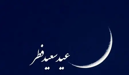 ۱۸ کشور عربی روز یکشنبه را عید فطر اعلام کردند