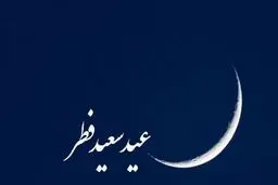 ۱۸ کشور عربی روز یکشنبه را عید فطر اعلام کردند