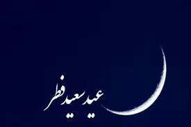 ۱۸ کشور عربی روز یکشنبه را عید فطر اعلام کردند
