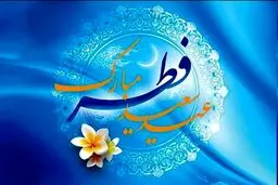 فطر بازگشت به فطرت الهی