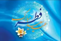 فطر بازگشت به فطرت الهی