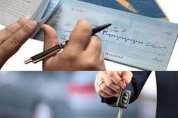 چک به نام شخص هم به شرایط فروش فوق‌العاده خودرو اضافه شد