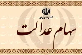 احراز هویت سهام عدالتی از ۸ خرداد آغاز می‌شود / صدای پای سودجویان سهام عدالتی در بورس