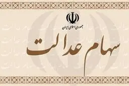 احراز هویت سهام عدالتی از ۸ خرداد آغاز می‌شود / صدای پای سودجویان سهام عدالتی در بورس
