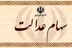 احراز هویت سهام عدالتی از ۸ خرداد آغاز می‌شود / صدای پای سودجویان سهام عدالتی در بورس