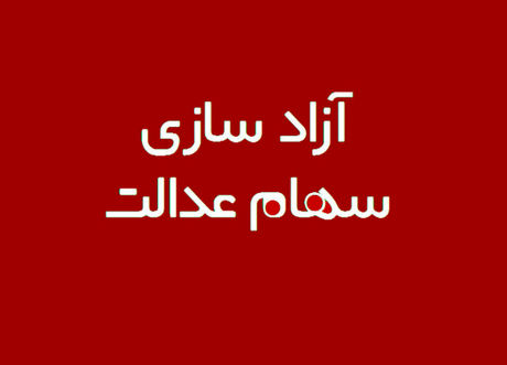 چگونه سهام عدالت خود را بفروشیم؟