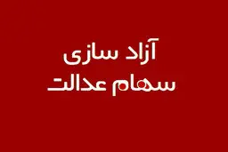 چگونه سهام عدالت خود را بفروشیم؟