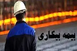 اعلام آمار کارگرانی که در اثر کرونا بیکار شدند