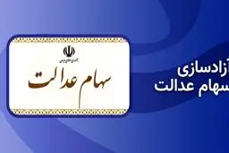 ثبت سفارش فروش سهام عدالت آغاز شد