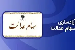 ثبت سفارش فروش سهام عدالت آغاز شد