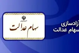 ثبت سفارش فروش سهام عدالت آغاز شد