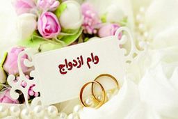 شرایط وام ازدواج فرزندان بازنشستگان اعلام شد