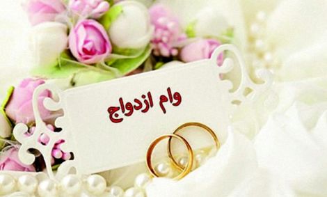 شرایط وام ازدواج فرزندان بازنشستگان اعلام شد