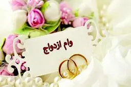 شرایط وام ازدواج فرزندان بازنشستگان اعلام شد