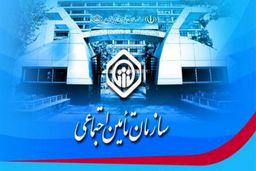 افزایش ۵.۵ درصدی تعرفه های درمان به بیمه شدگان تامین اجتماعی