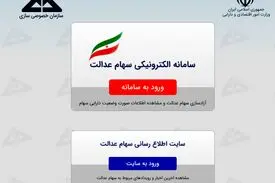 زمان آزاد سازی سهام عدالت تمدید شد