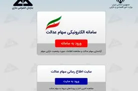 زمان آزاد سازی سهام عدالت تمدید شد