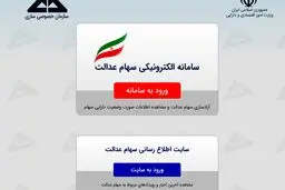 زمان آزاد سازی سهام عدالت تمدید شد