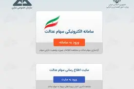 زمان آزاد سازی سهام عدالت تمدید شد
