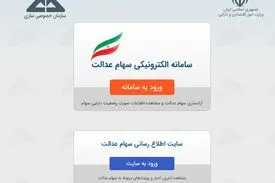 زمان آزاد سازی سهام عدالت تمدید شد