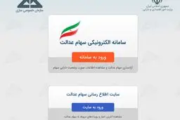 زمان آزاد سازی سهام عدالت تمدید شد