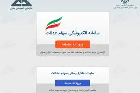 زمان آزاد سازی سهام عدالت تمدید شد