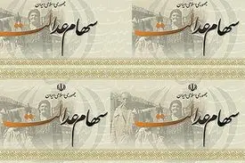 سهام عدالت را بفروشید سرتان کلاه می‌رود!