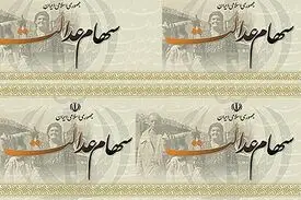 سهام عدالت را بفروشید سرتان کلاه می‌رود!