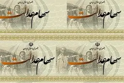 سهام عدالت را بفروشید سرتان کلاه می‌رود!