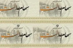سهام عدالت را بفروشید سرتان کلاه می‌رود!