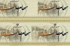 سهام عدالت را بفروشید سرتان کلاه می‌رود!