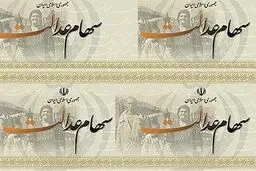 سهام عدالت را بفروشید سرتان کلاه می‌رود!
