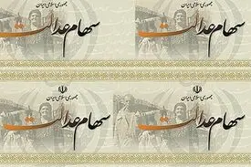 سهام عدالت را بفروشید سرتان کلاه می‌رود!