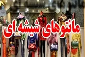 اولتیماتوم پلیس به عرضه کنندگان «مانتوهای شیشه ای »
