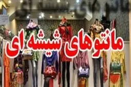 اولتیماتوم پلیس به عرضه کنندگان «مانتوهای شیشه ای »
