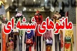 اولتیماتوم پلیس به عرضه کنندگان «مانتوهای شیشه ای »
