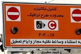 اجرای طرح ترافیک از شنبه/ افزایش سفرهای غیرضرور و آلودگی هوا در پایتخت